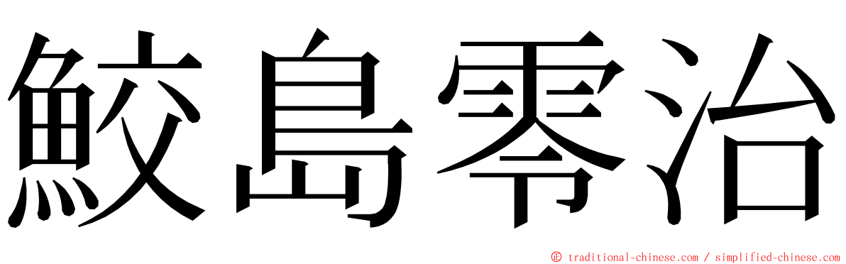 鮫島零治 ming font