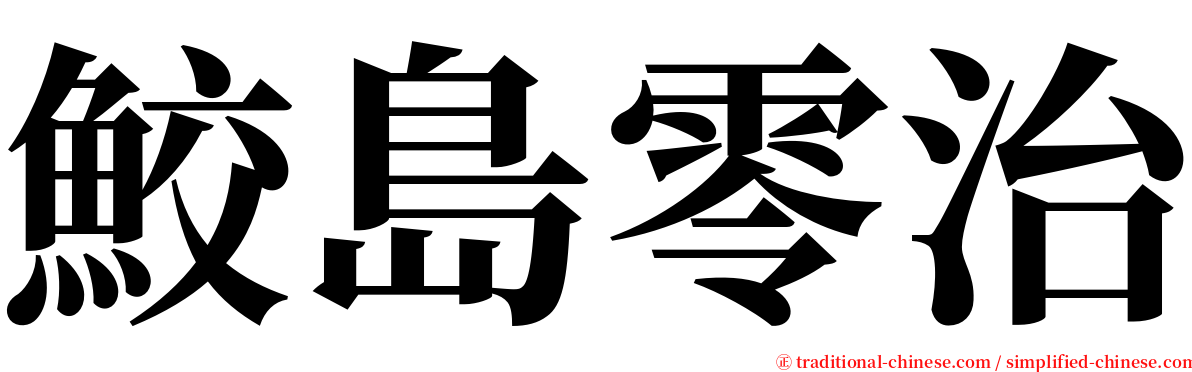 鮫島零治 serif font