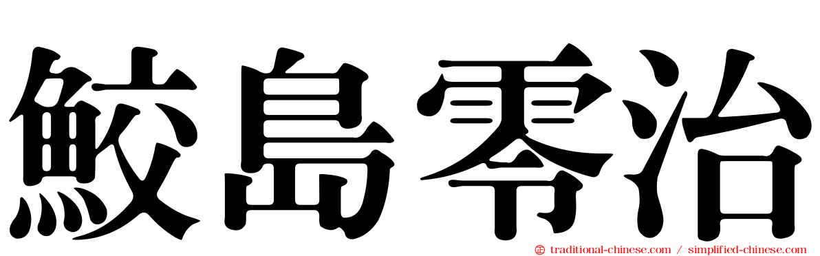 鮫島零治