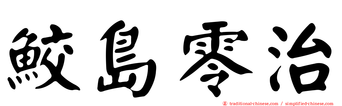 鮫島零治