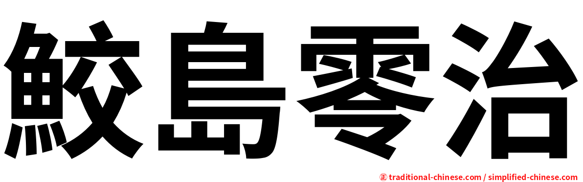 鮫島零治