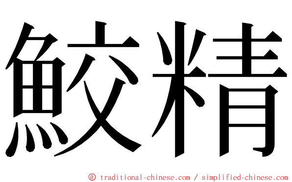 鮫精 ming font