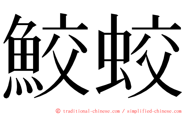 鮫蛟 ming font