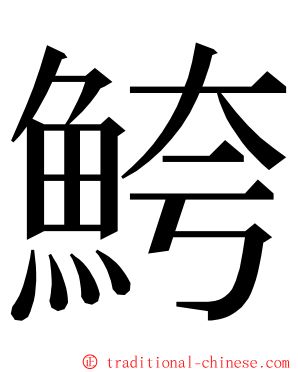 鮬 ming font