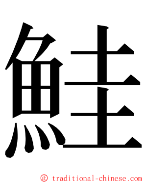 鮭 ming font