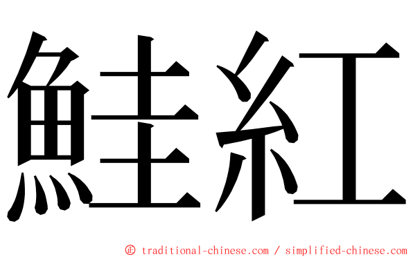 鮭紅 ming font