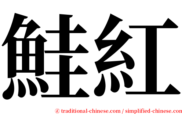 鮭紅 serif font