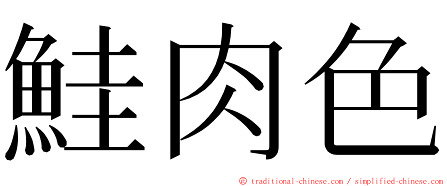 鮭肉色 ming font