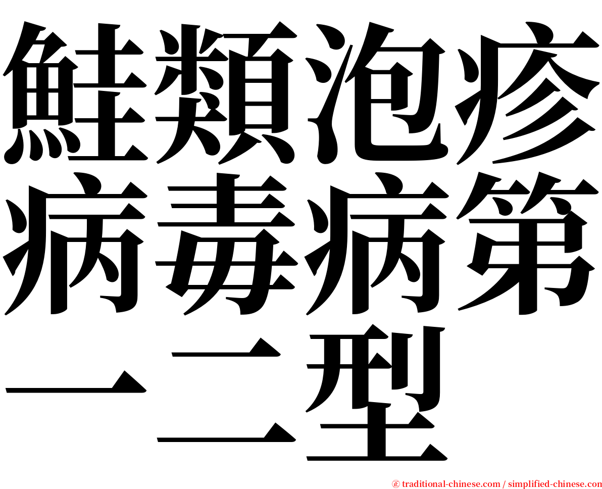 鮭類泡疹病毒病第一二型 serif font