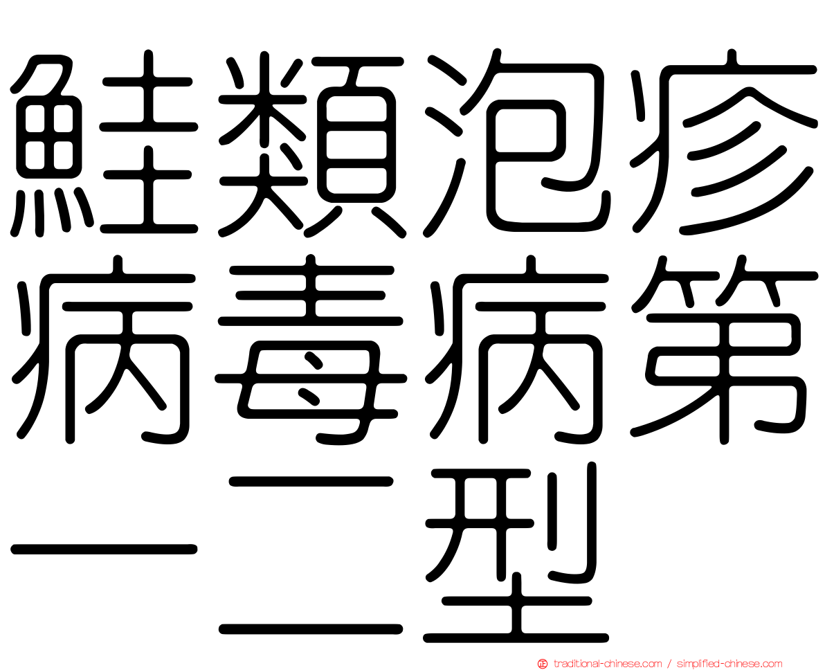 鮭類泡疹病毒病第一二型