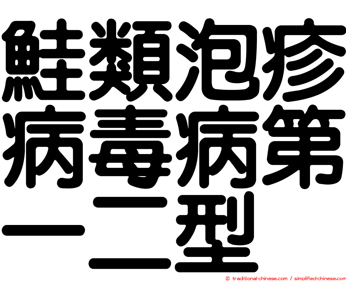 鮭類泡疹病毒病第一二型