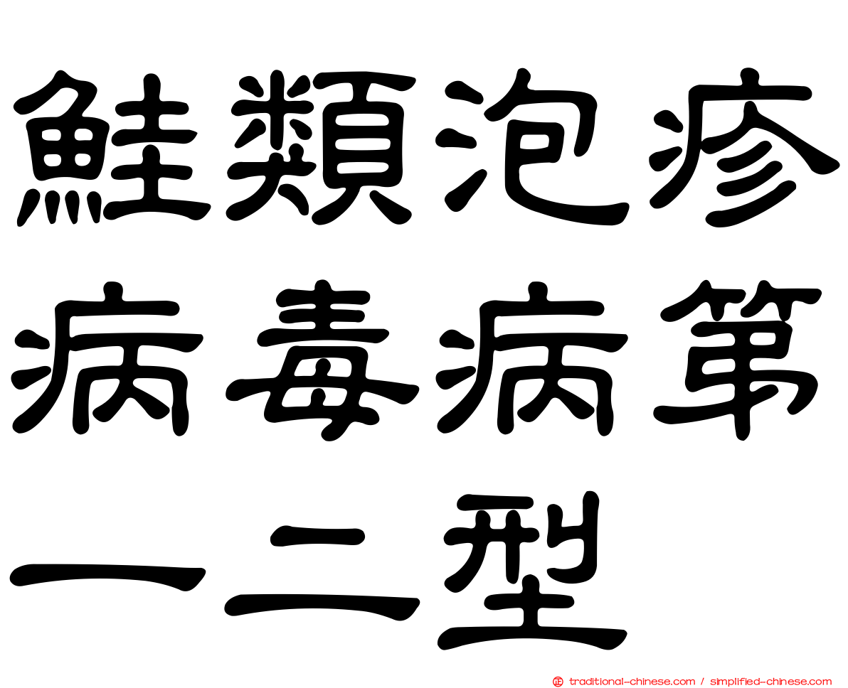 鮭類泡疹病毒病第一二型