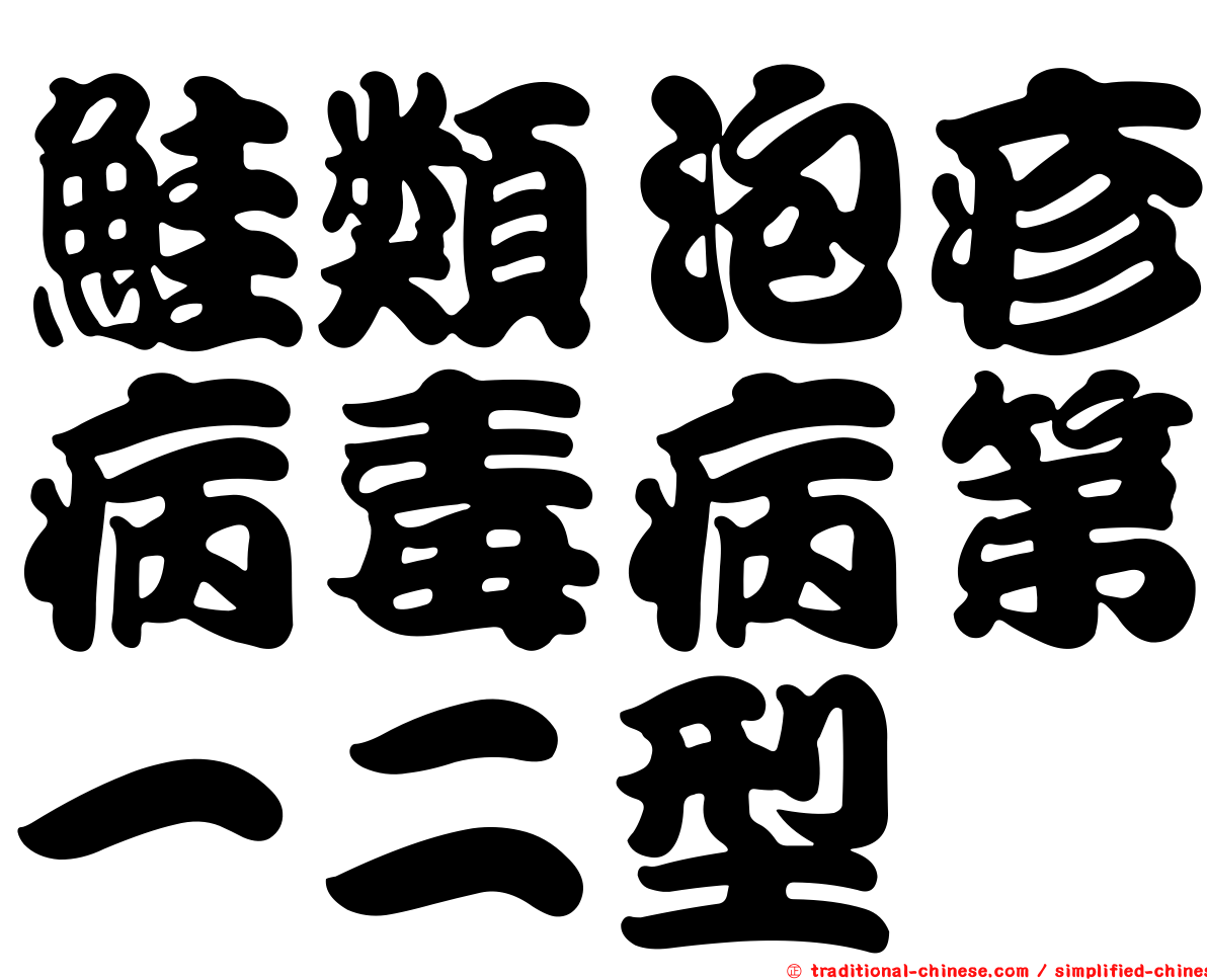 鮭類泡疹病毒病第一二型