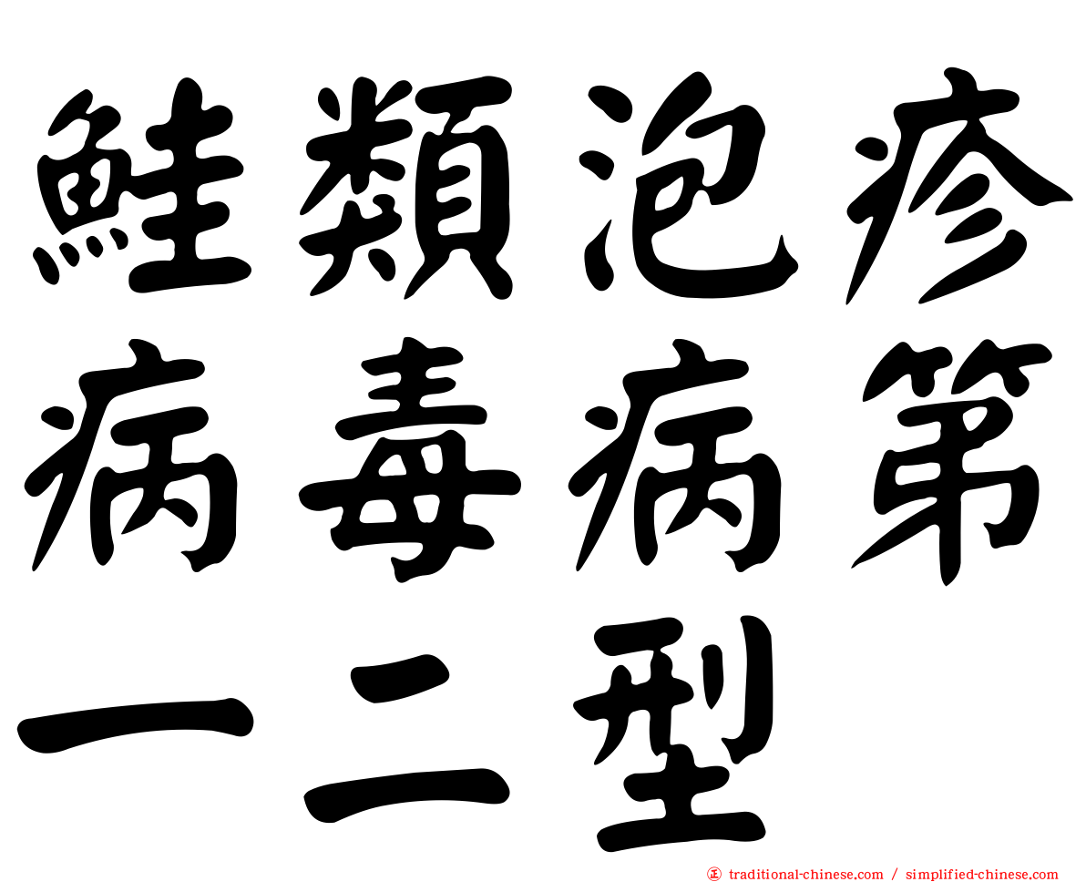 鮭類泡疹病毒病第一二型