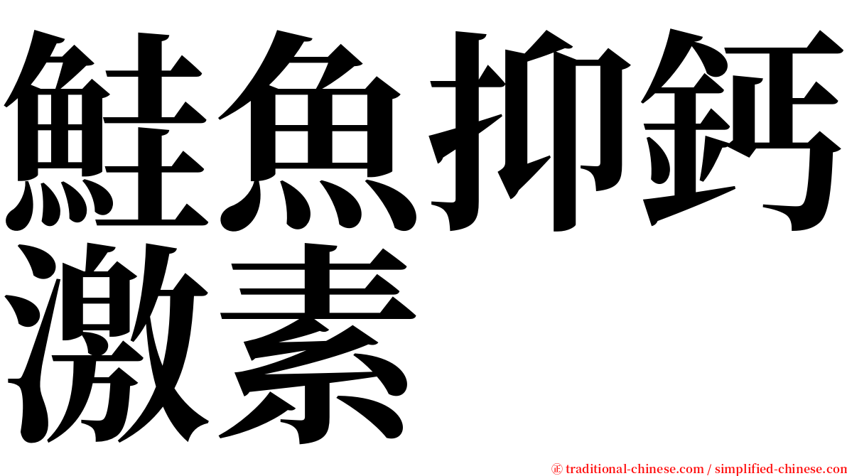 鮭魚抑鈣激素 serif font