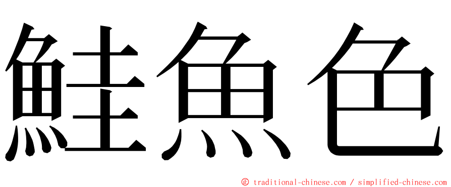 鮭魚色 ming font