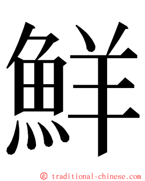 鮮 ming font