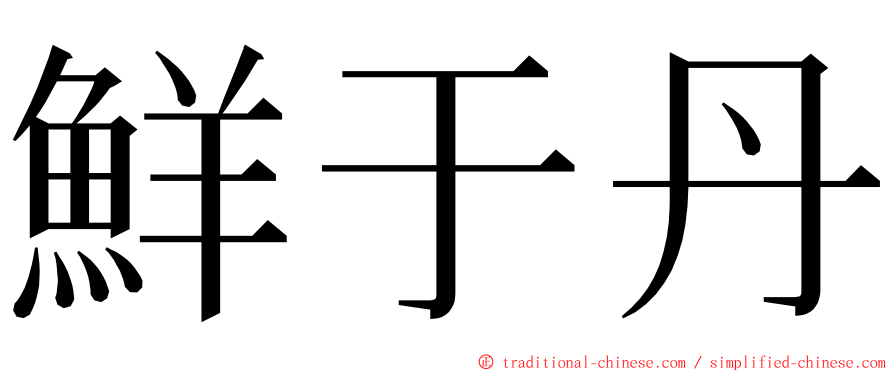 鮮于丹 ming font