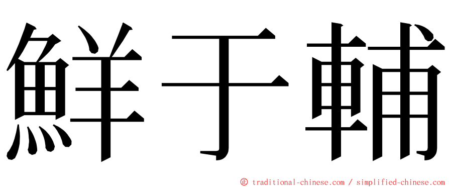 鮮于輔 ming font