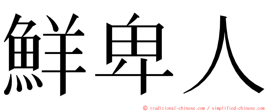 鮮卑人 ming font