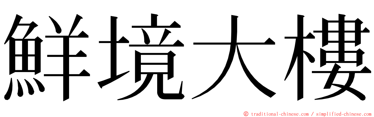 鮮境大樓 ming font