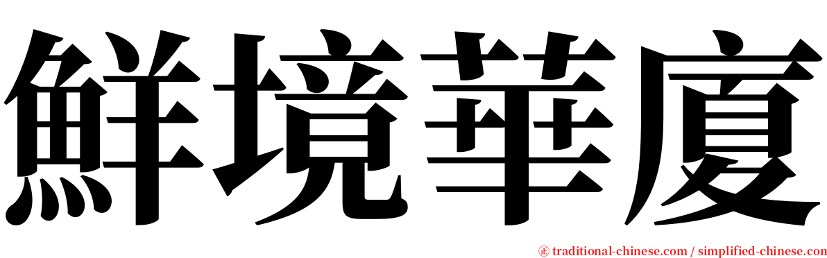 鮮境華廈 serif font