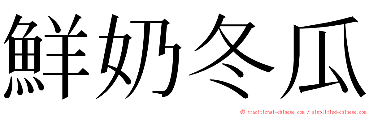 鮮奶冬瓜 ming font