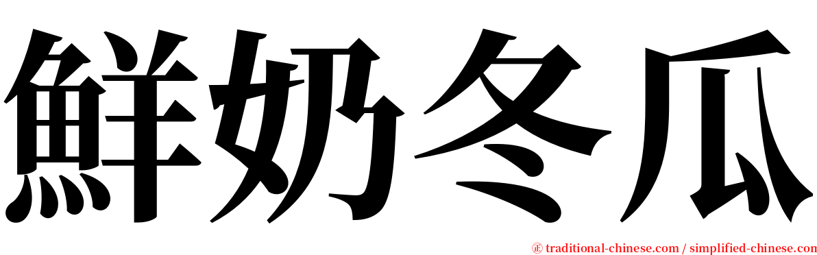 鮮奶冬瓜 serif font