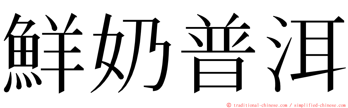 鮮奶普洱 ming font