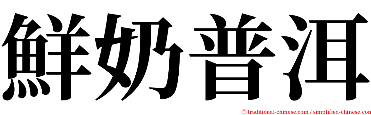 鮮奶普洱 serif font