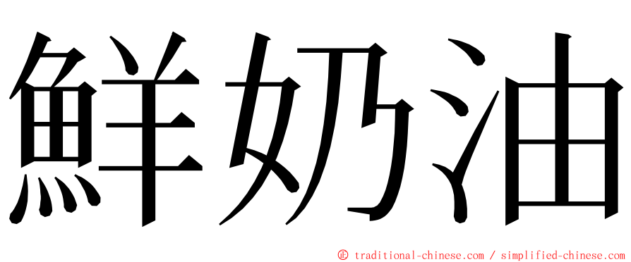 鮮奶油 ming font