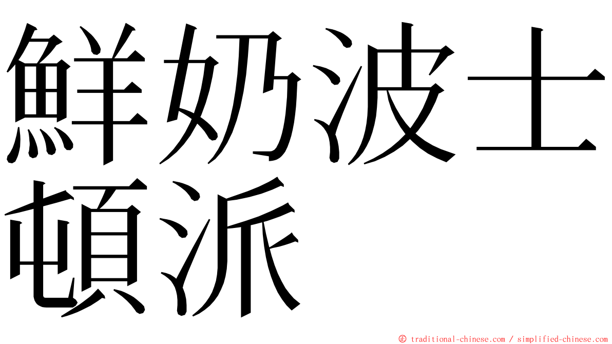 鮮奶波士頓派 ming font