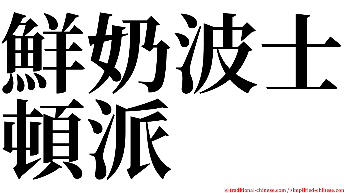 鮮奶波士頓派 serif font