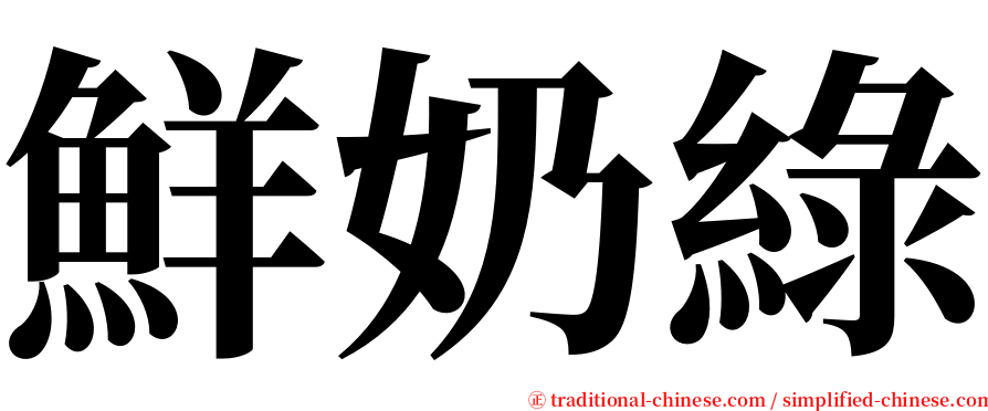 鮮奶綠 serif font