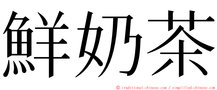 鮮奶茶 ming font