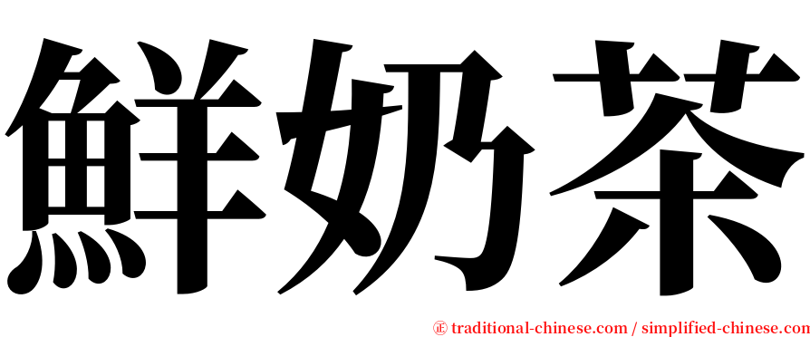 鮮奶茶 serif font