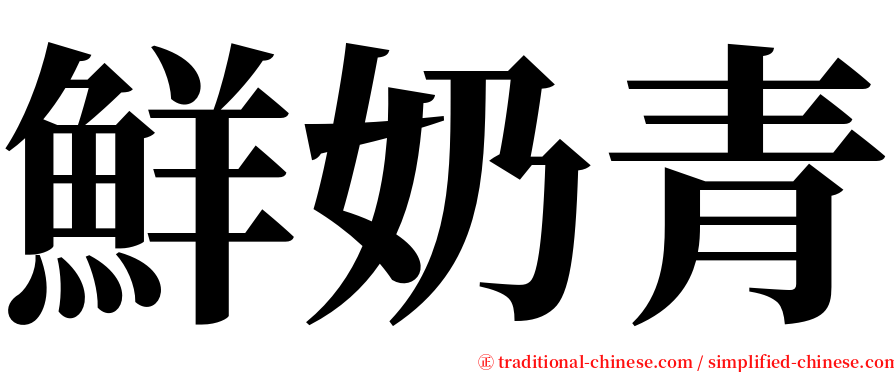 鮮奶青 serif font