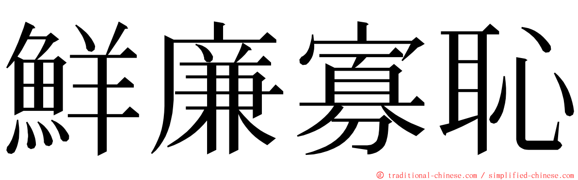 鮮廉寡恥 ming font