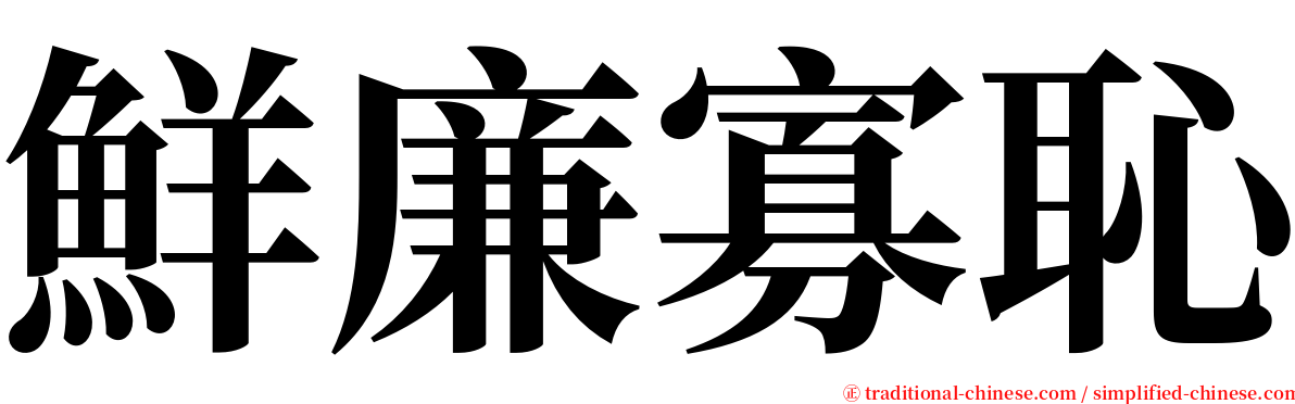 鮮廉寡恥 serif font