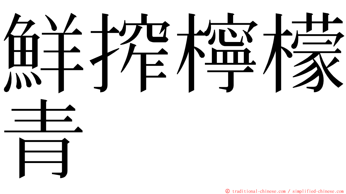 鮮搾檸檬青 ming font