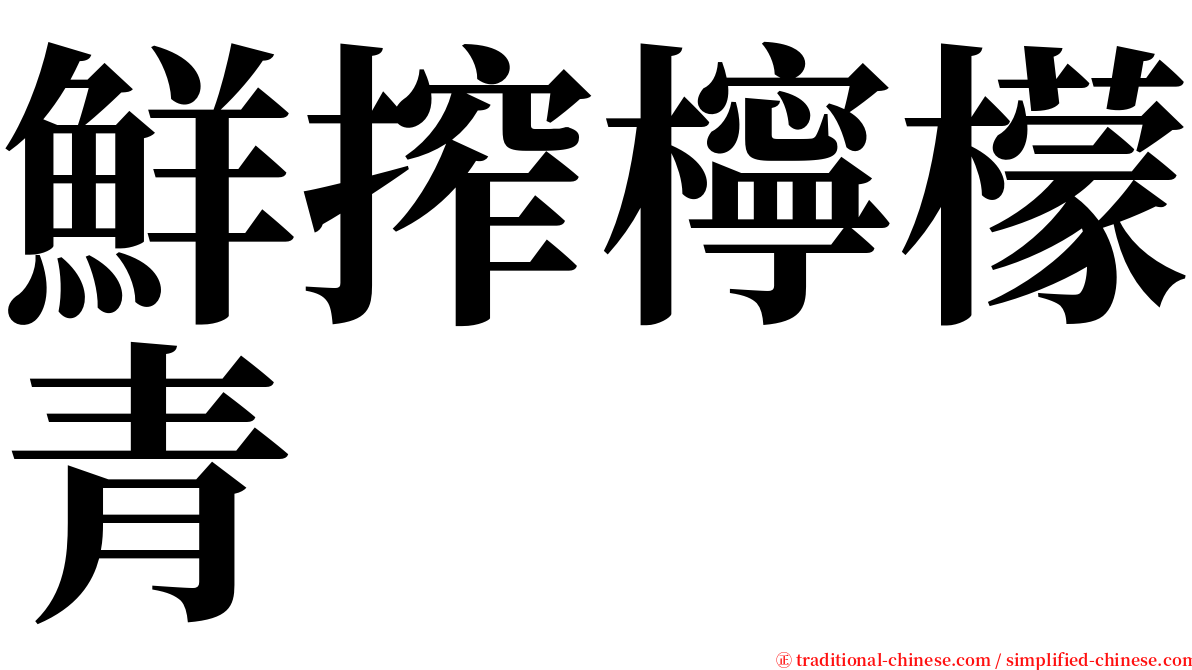 鮮搾檸檬青 serif font