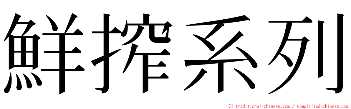 鮮搾系列 ming font