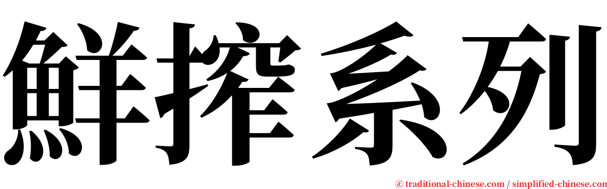 鮮搾系列 serif font