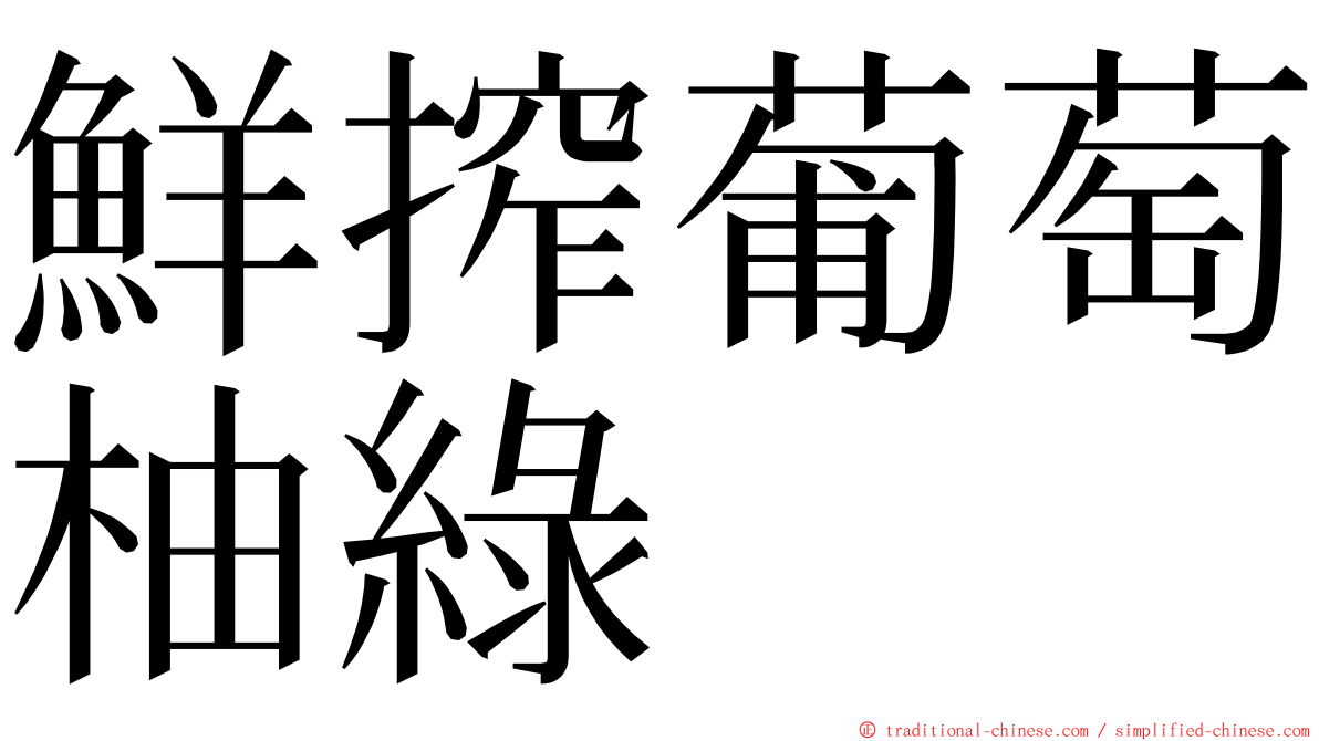 鮮搾葡萄柚綠 ming font