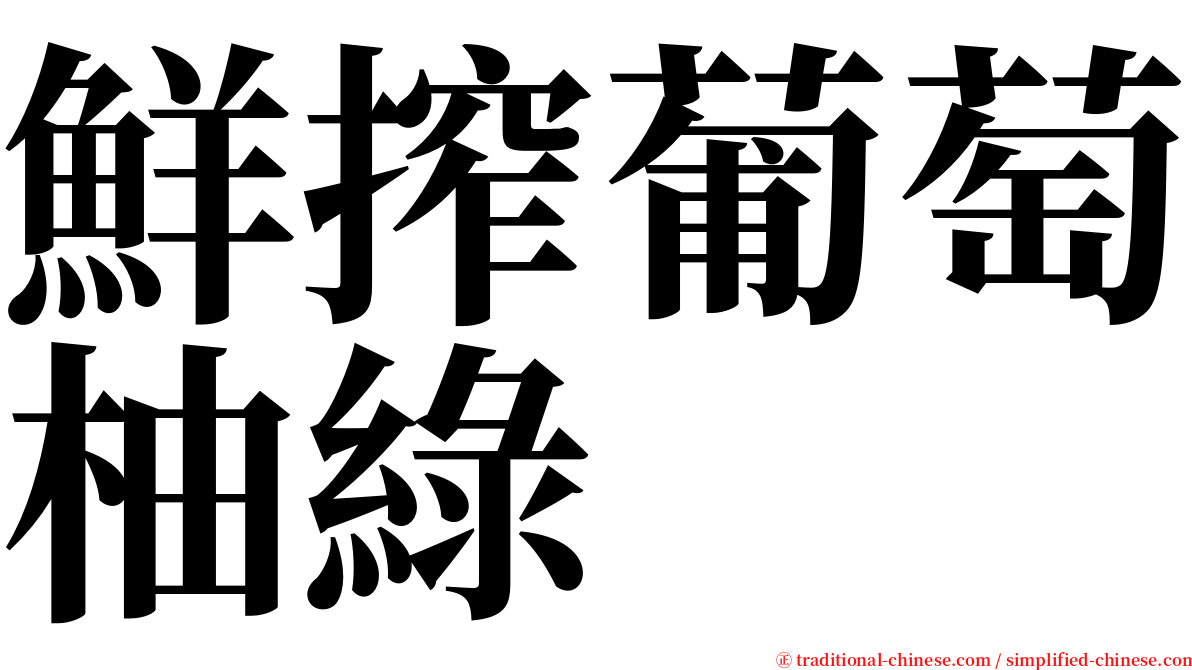 鮮搾葡萄柚綠 serif font