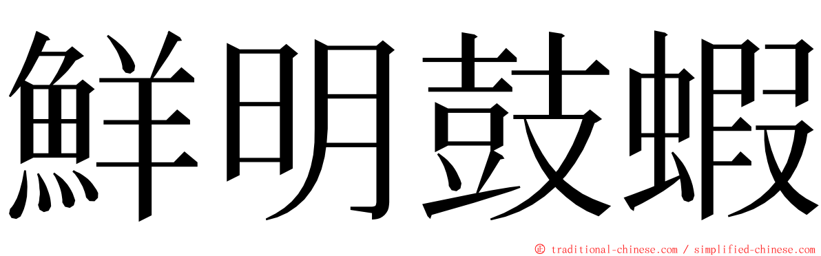 鮮明鼓蝦 ming font