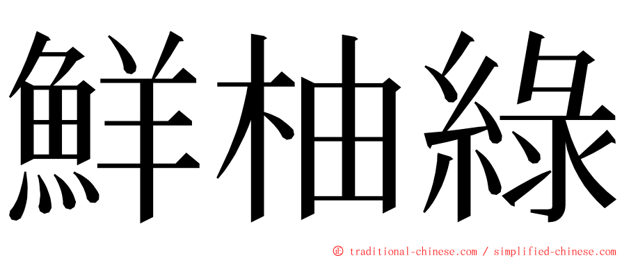 鮮柚綠 ming font