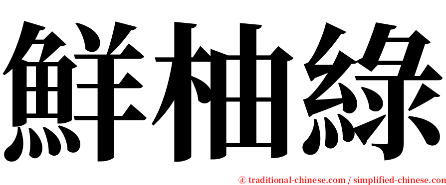 鮮柚綠 serif font