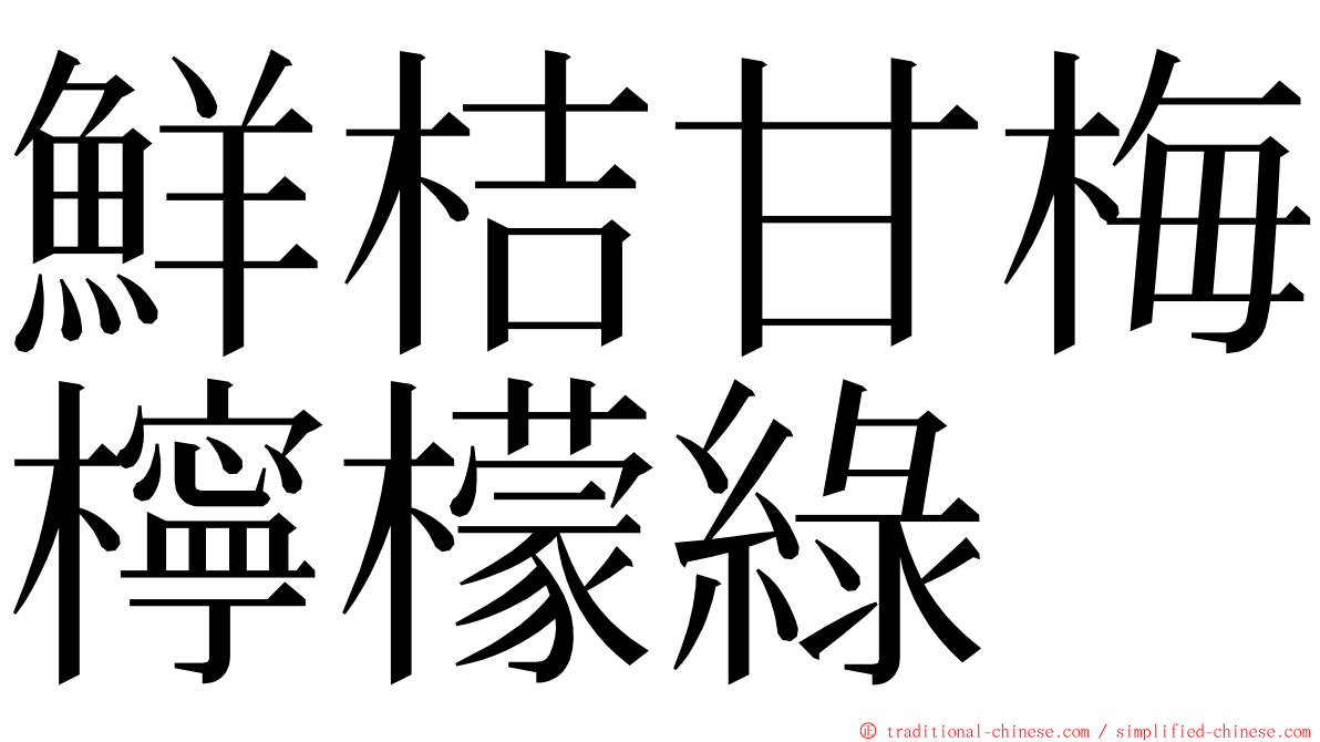 鮮桔甘梅檸檬綠 ming font