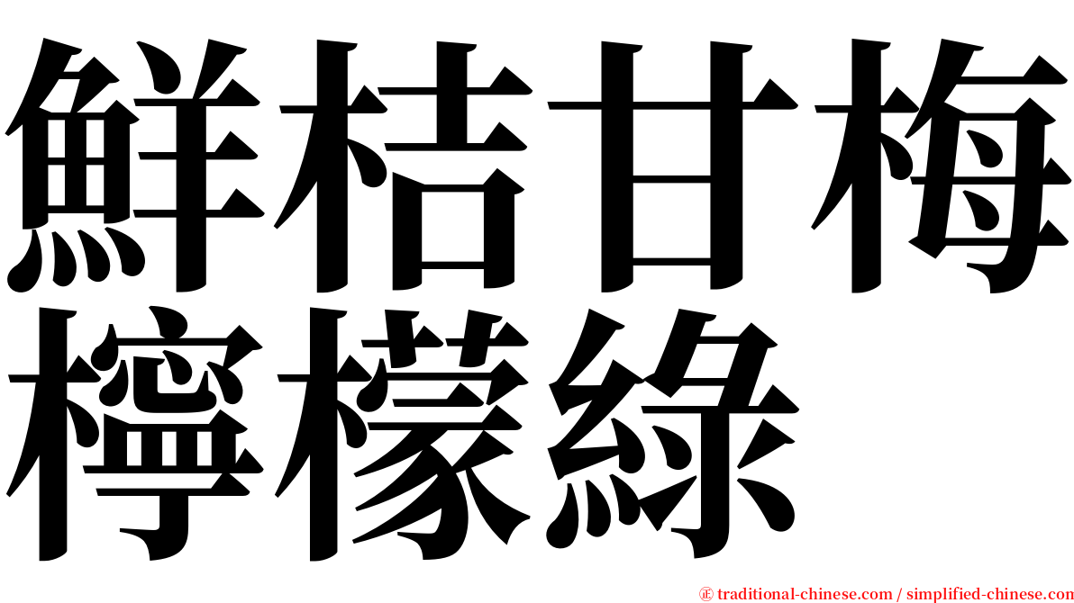 鮮桔甘梅檸檬綠 serif font